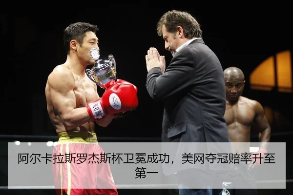 阿尔卡拉斯罗杰斯杯卫冕成功，美网夺冠赔率升至第一