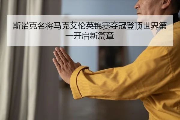 斯诺克名将马克艾伦英锦赛夺冠登顶世界第一开启新篇章