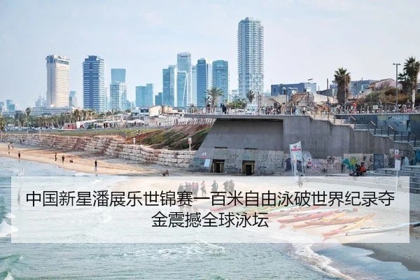中国新星潘展乐世锦赛一百米自由泳破世界纪录夺金震撼全球泳坛
